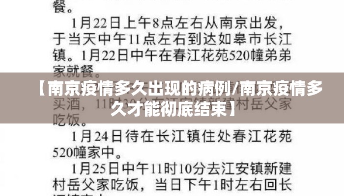 【南京疫情多久出现的病例/南京疫情多久才能彻底结束】