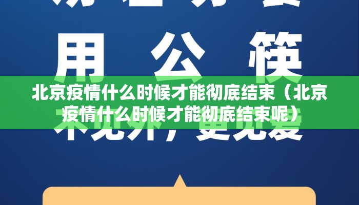 北京疫情什么时候才能彻底结束（北京疫情什么时候才能彻底结束呢）