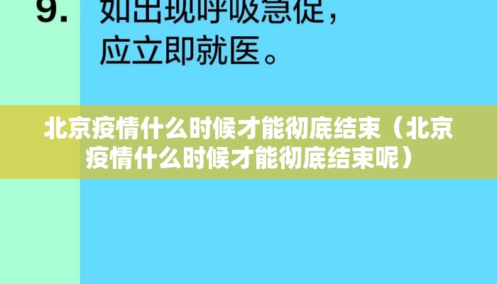 北京疫情什么时候才能彻底结束（北京疫情什么时候才能彻底结束呢）