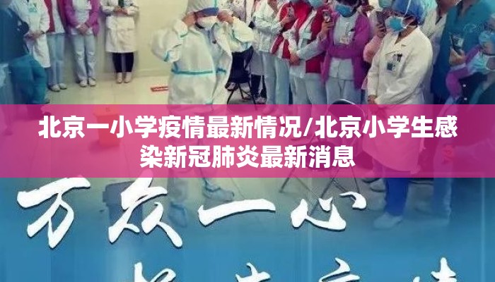北京一小学疫情最新情况/北京小学生感染新冠肺炎最新消息