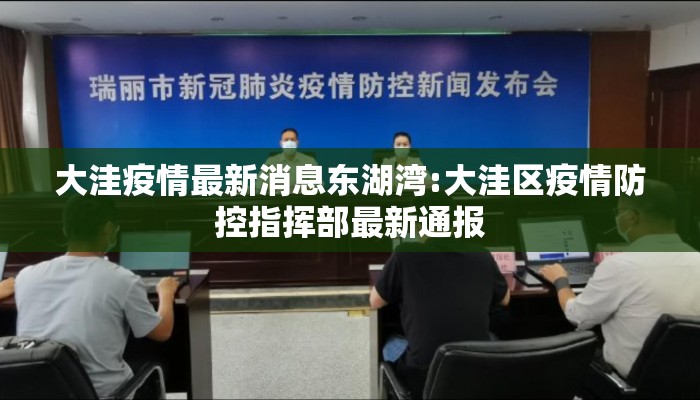大洼疫情最新消息东湖湾:大洼区疫情防控指挥部最新通报