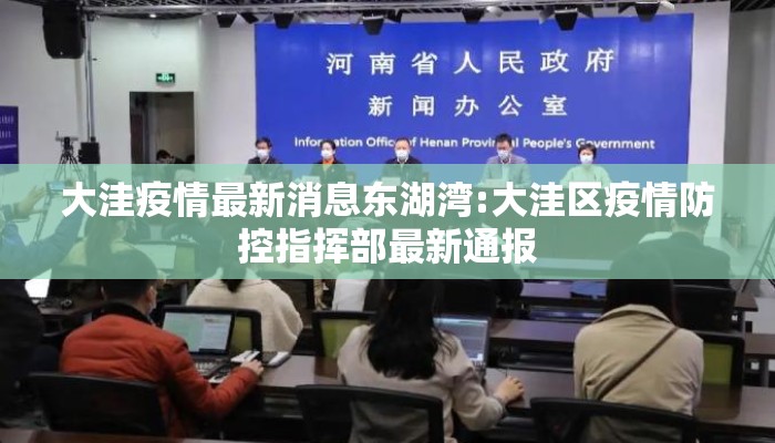 大洼疫情最新消息东湖湾:大洼区疫情防控指挥部最新通报