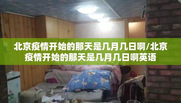 北京疫情开始的那天是几月几日啊/北京疫情开始的那天是几月几日啊英语
