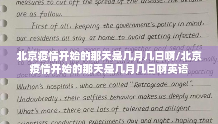 北京疫情开始的那天是几月几日啊/北京疫情开始的那天是几月几日啊英语