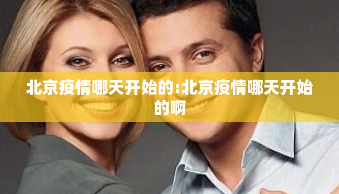 北京疫情哪天开始的:北京疫情哪天开始的啊