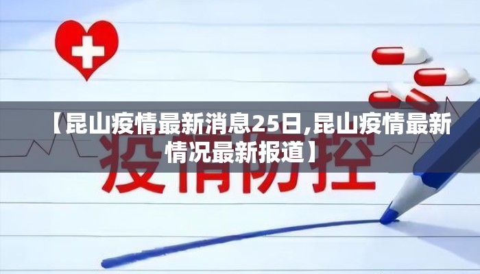 【昆山疫情最新消息25日,昆山疫情最新情况最新报道】
