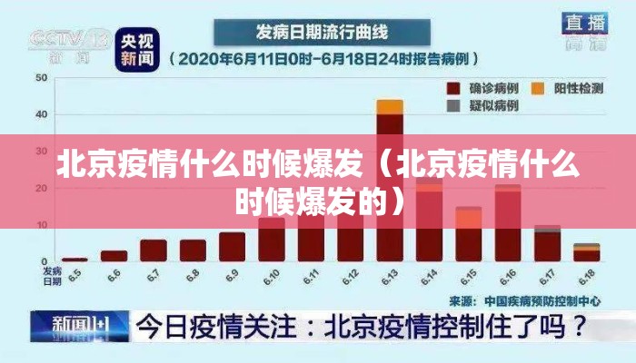 北京疫情什么时候爆发（北京疫情什么时候爆发的）