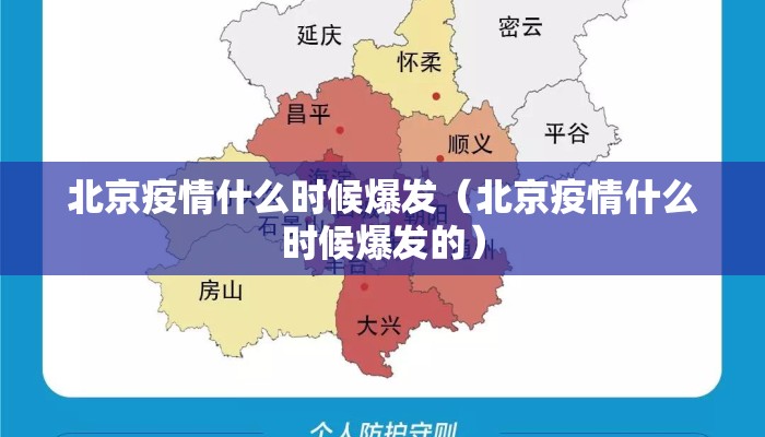北京疫情什么时候爆发（北京疫情什么时候爆发的）