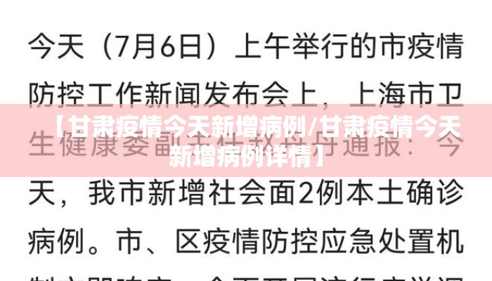 【甘肃疫情今天新增病例/甘肃疫情今天新增病例详情】