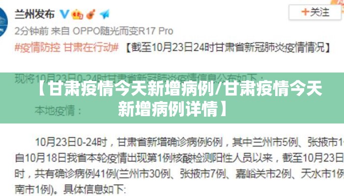【甘肃疫情今天新增病例/甘肃疫情今天新增病例详情】