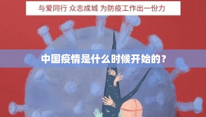中国疫情是什么时候开始的？