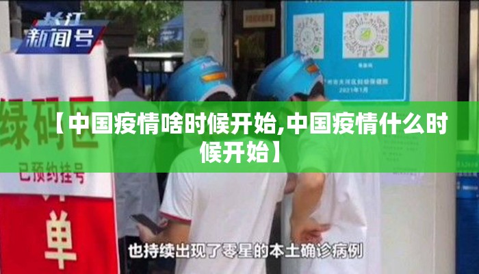 【中国疫情啥时候开始,中国疫情什么时候开始】