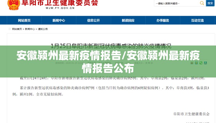 安徽颍州最新疫情报告/安徽颍州最新疫情报告公布