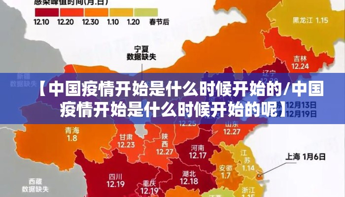 【中国疫情开始是什么时候开始的/中国疫情开始是什么时候开始的呢】