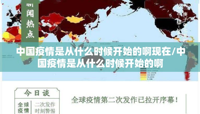 中国疫情是从什么时候开始的啊现在/中国疫情是从什么时候开始的啊