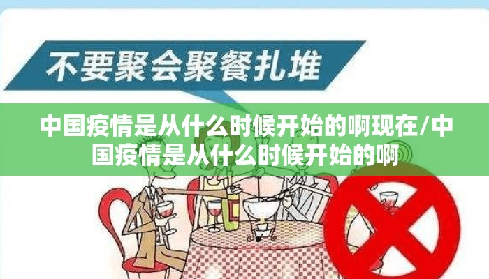 中国疫情是从什么时候开始的啊现在/中国疫情是从什么时候开始的啊