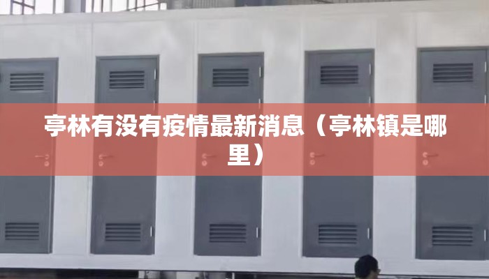 亭林有没有疫情最新消息（亭林镇是哪里）