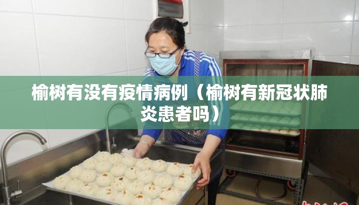 榆树有没有疫情病例（榆树有新冠状肺炎患者吗）