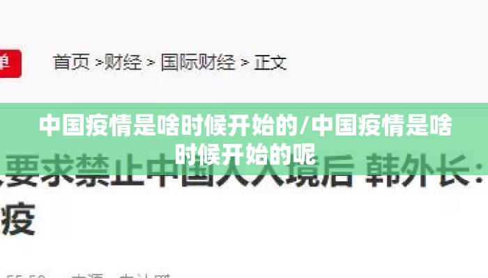 中国疫情是啥时候开始的/中国疫情是啥时候开始的呢