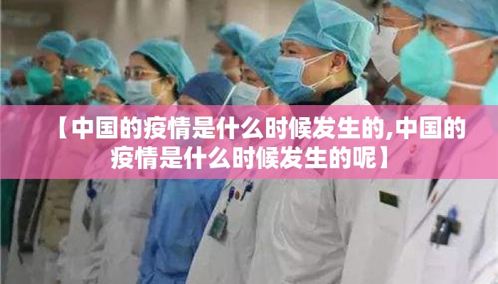 【中国的疫情是什么时候发生的,中国的疫情是什么时候发生的呢】