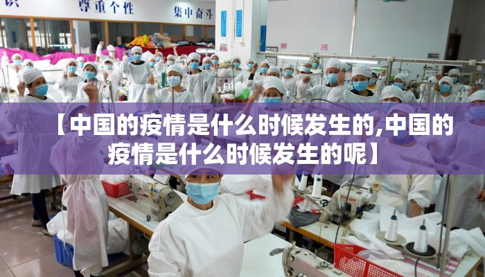 【中国的疫情是什么时候发生的,中国的疫情是什么时候发生的呢】