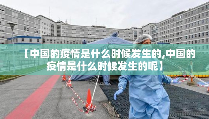 【中国的疫情是什么时候发生的,中国的疫情是什么时候发生的呢】