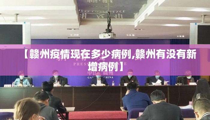 【赣州疫情现在多少病例,赣州有没有新增病例】