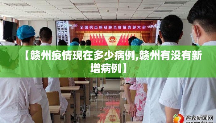 【赣州疫情现在多少病例,赣州有没有新增病例】