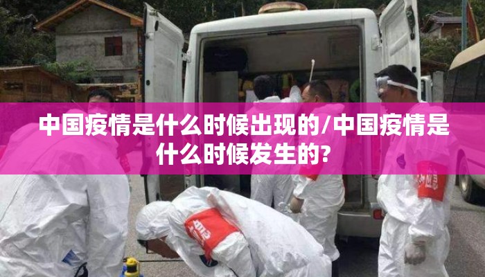 中国疫情是什么时候出现的/中国疫情是什么时候发生的?