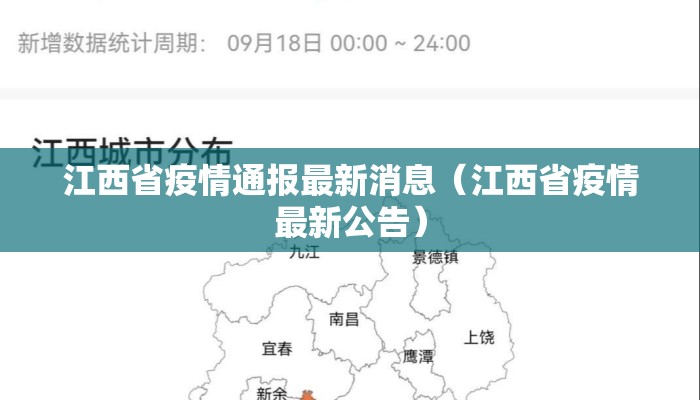 江西省疫情通报最新消息（江西省疫情最新公告）