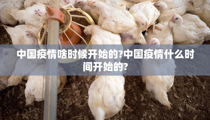 中国疫情啥时候开始的?中国疫情什么时间开始的?