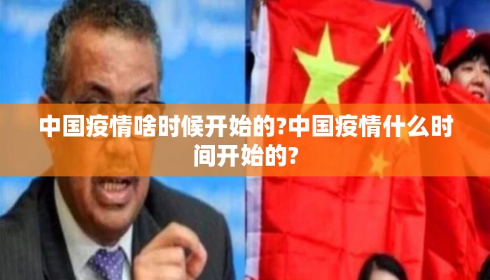 中国疫情啥时候开始的?中国疫情什么时间开始的?