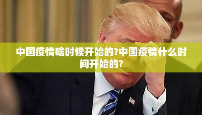 中国疫情啥时候开始的?中国疫情什么时间开始的?