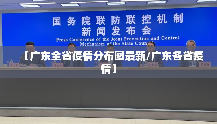 【广东全省疫情分布图最新/广东各省疫情】