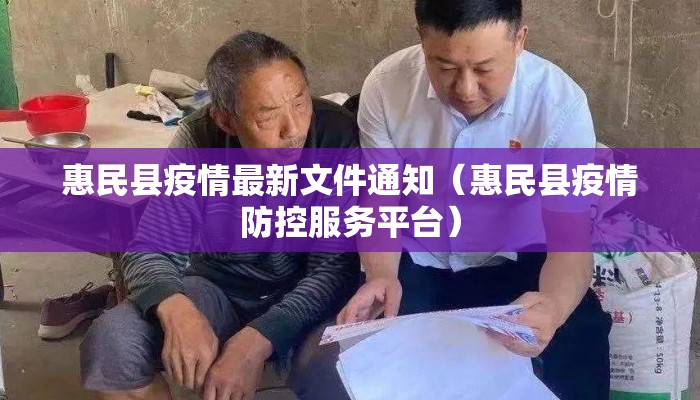 惠民县疫情最新文件通知（惠民县疫情防控服务平台）