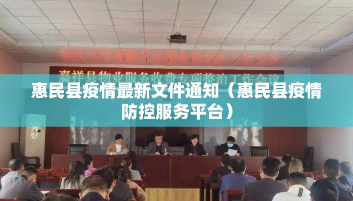 惠民县疫情最新文件通知（惠民县疫情防控服务平台）