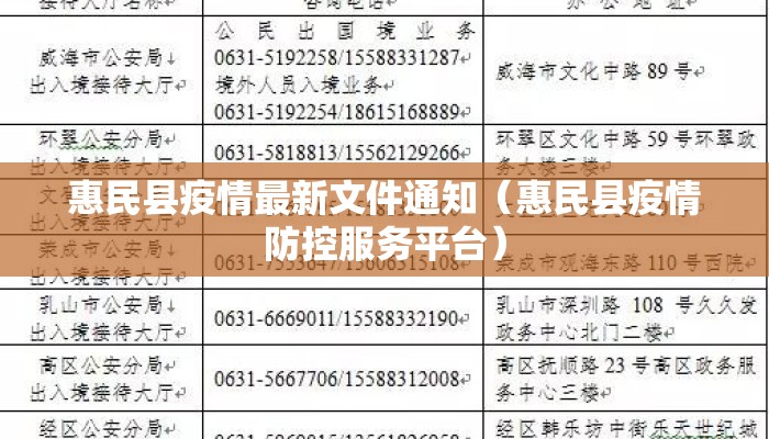 惠民县疫情最新文件通知（惠民县疫情防控服务平台）