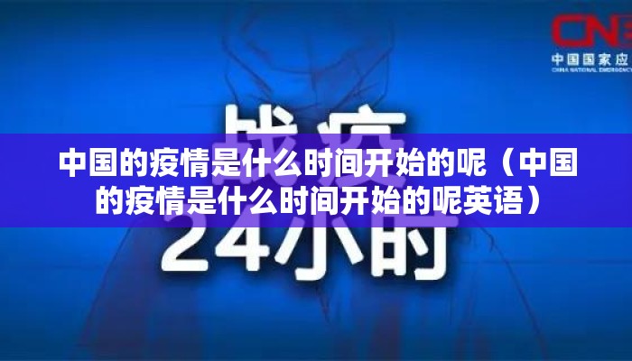 中国的疫情是什么时间开始的呢（中国的疫情是什么时间开始的呢英语）