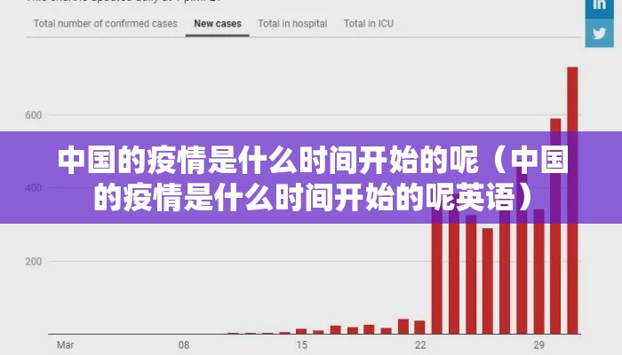 中国的疫情是什么时间开始的呢（中国的疫情是什么时间开始的呢英语）