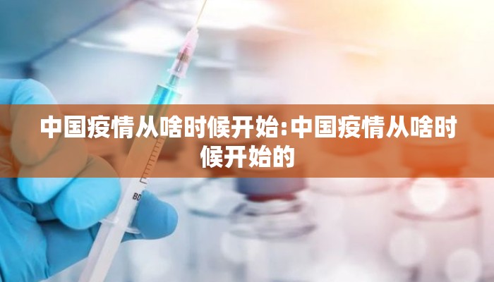 中国疫情从啥时候开始:中国疫情从啥时候开始的