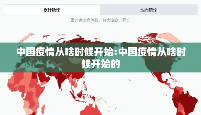 中国疫情从啥时候开始:中国疫情从啥时候开始的