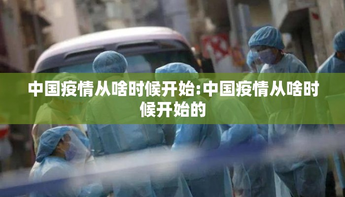 中国疫情从啥时候开始:中国疫情从啥时候开始的