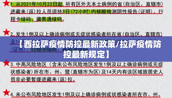 【西拉萨疫情防控最新政策/拉萨疫情防控最新规定】