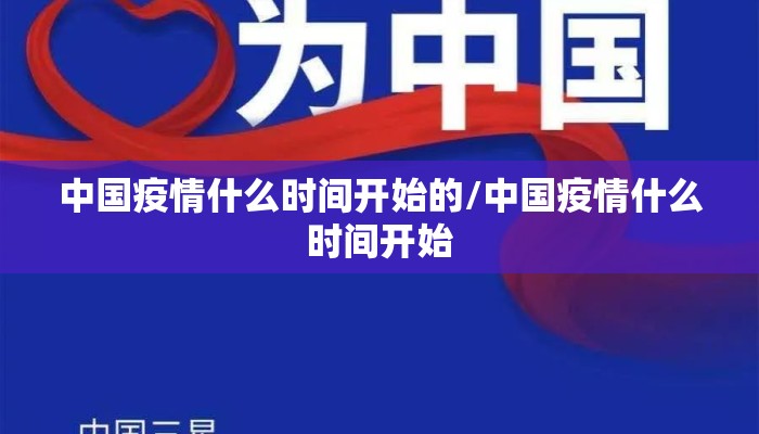 中国疫情什么时间开始的/中国疫情什么时间开始
