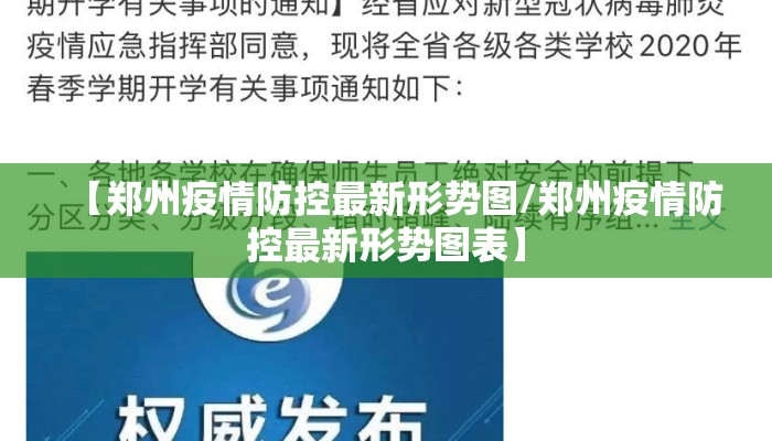 【郑州疫情防控最新形势图/郑州疫情防控最新形势图表】