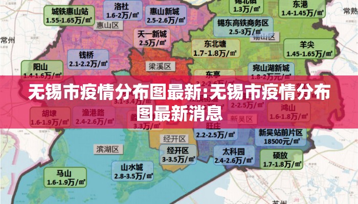 无锡市疫情分布图最新:无锡市疫情分布图最新消息