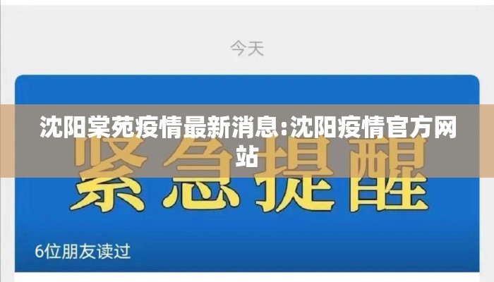 沈阳棠苑疫情最新消息:沈阳疫情官方网站