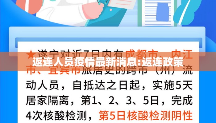返连人员疫情最新消息:返连政策