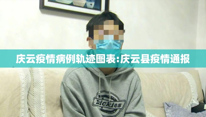 庆云疫情病例轨迹图表:庆云县疫情通报