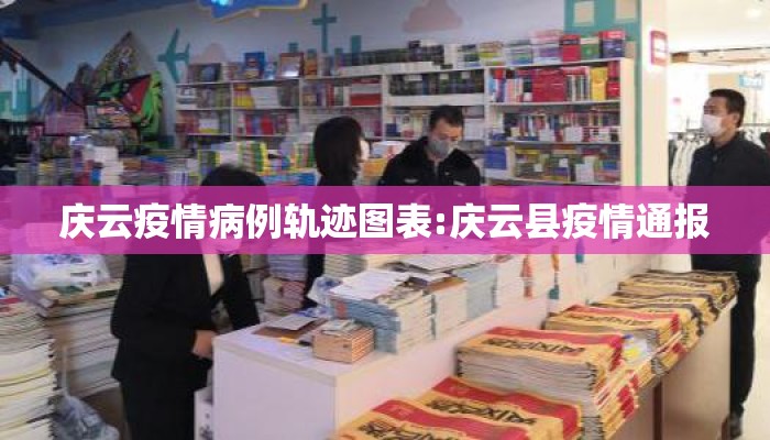 庆云疫情病例轨迹图表:庆云县疫情通报